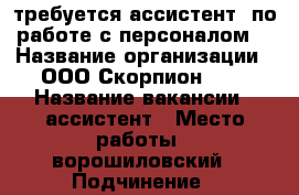                                 требуется ассистент  по работе с персоналом  › Название организации ­ ООО Скорпион0034 › Название вакансии ­ ассистент › Место работы ­ ворошиловский › Подчинение ­ руководителю › Минимальный оклад ­ 22 000 › Возраст от ­ 18 › Возраст до ­ 65 - Волгоградская обл., Волгоград г. Работа » Вакансии   . Волгоградская обл.